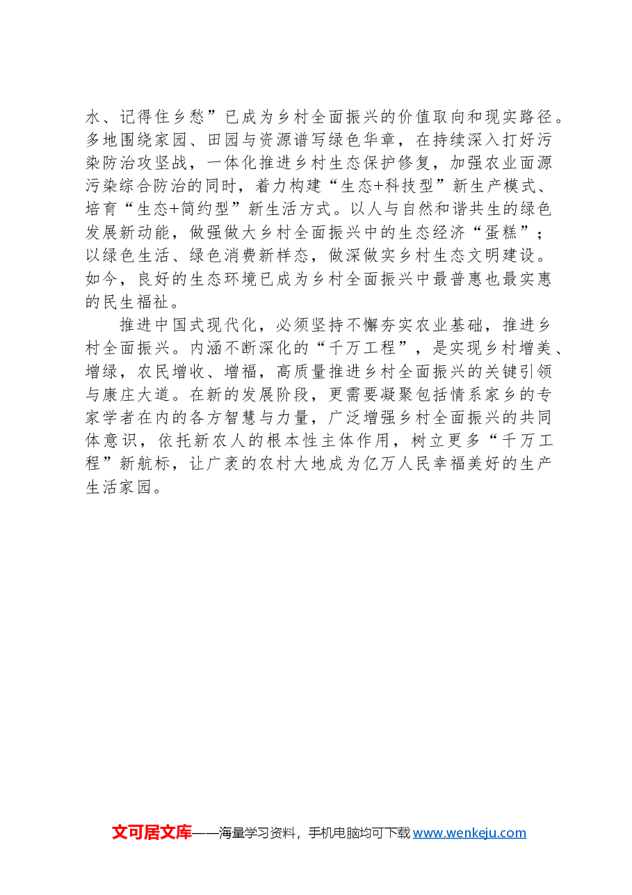 以“千万工程”为引领+高质量推进乡村全面振兴.docx,第2页预览