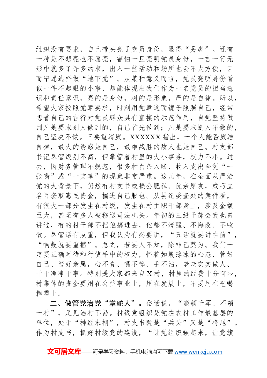 在村(社区)党支部书记培训班上的讲话.docx,第3页预览