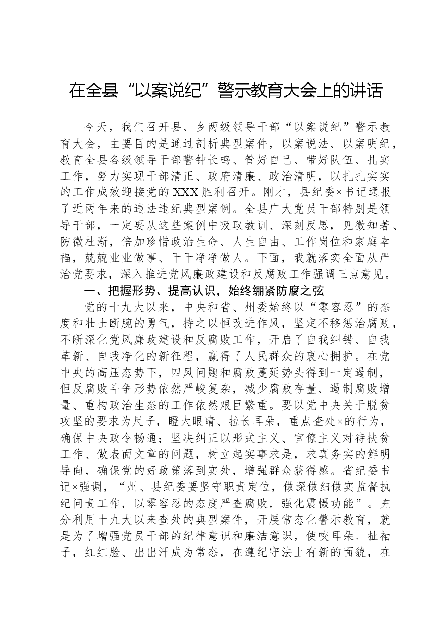 在全县“以案说纪”警示教育大会上的讲话.docx,第1页预览