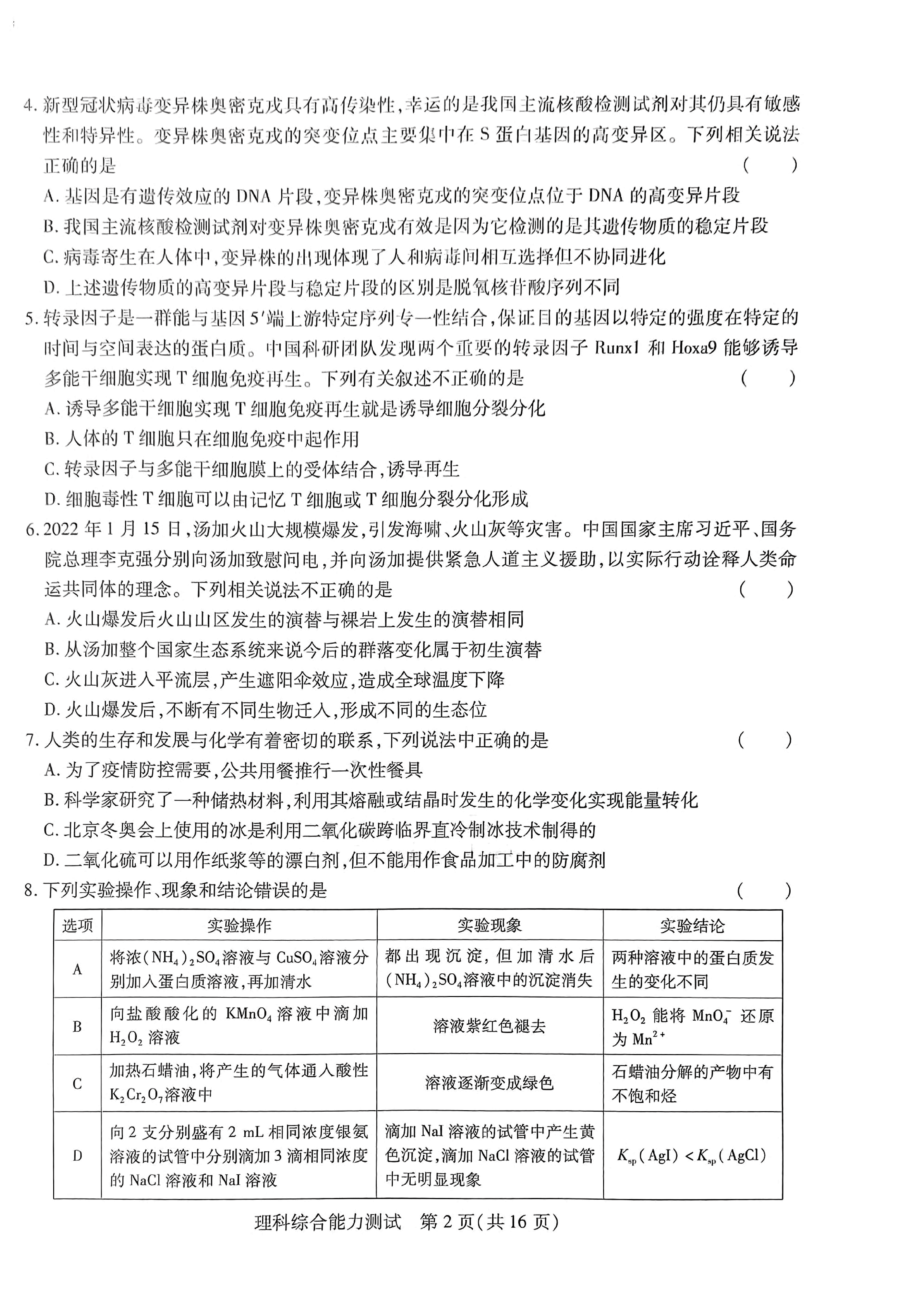 【2022年】高考押题卷王后雄-倍多分押题卷-理综【全国卷版】.pdf，第2页预览