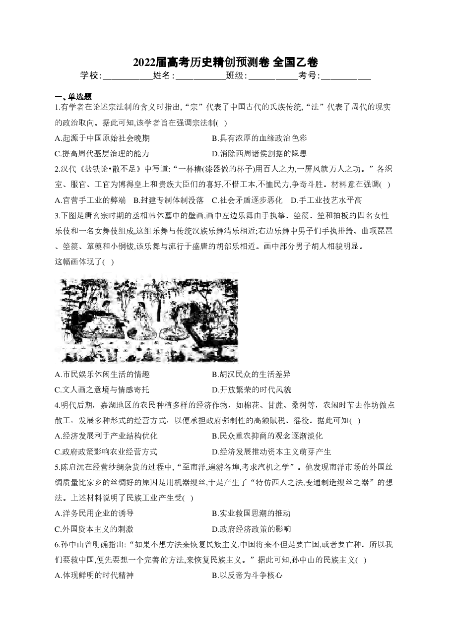 【2022年】高考押题卷2022届高考历史精创预测卷 全国乙卷.pdf,第1页预览