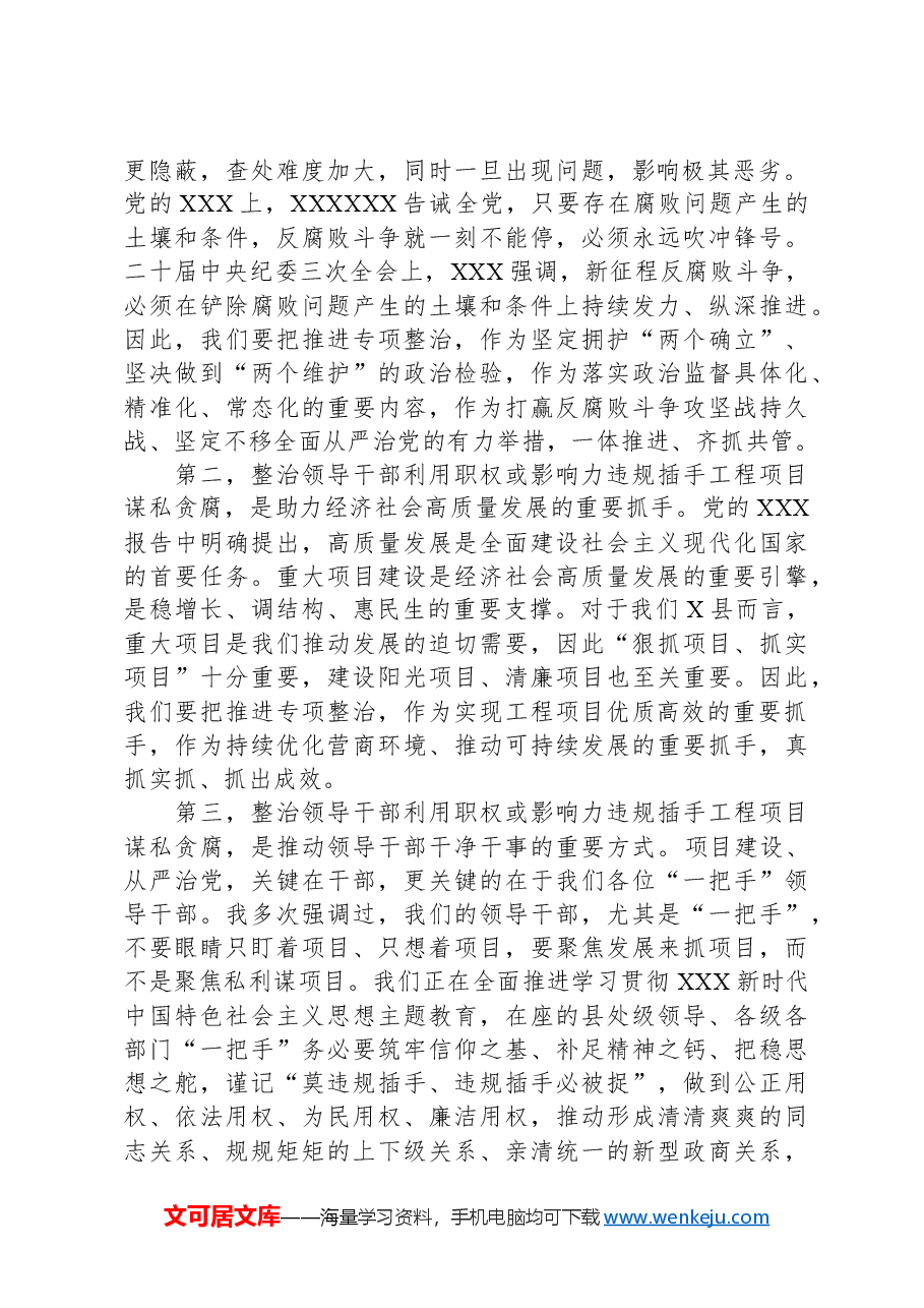 县委书记廉政党课讲稿:对照典型检视自身坚决杜绝违规插手工程项目谋私贪腐.docx,第2页预览