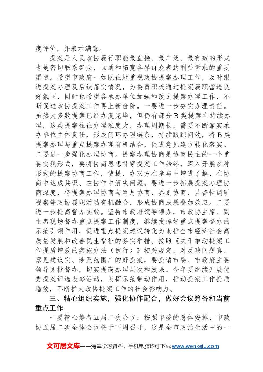 市政协主席在政协常委会会议上的讲话.docx,第4页预览