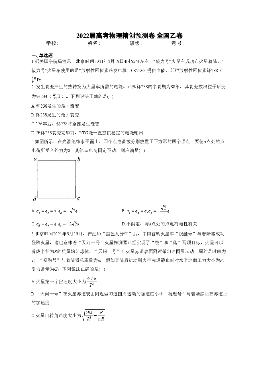 【2022年】高考押题卷2022届高考物理精创预测卷 全国乙卷.pdf，第1页预览