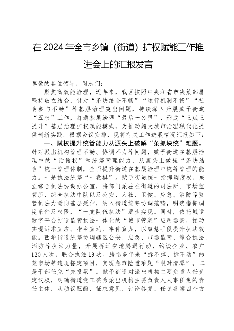 在2024年全市乡镇(街道)扩权赋能工作推进会上的汇报发言.docx,第1页预览