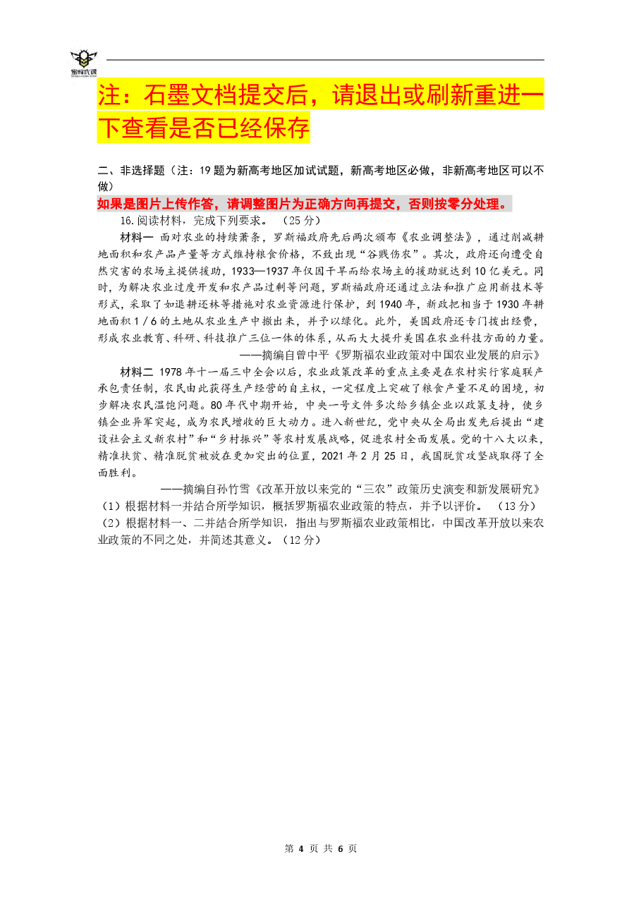 【2022年】高考押题卷【历史】八套冲刺卷-6.pdf,第4页预览