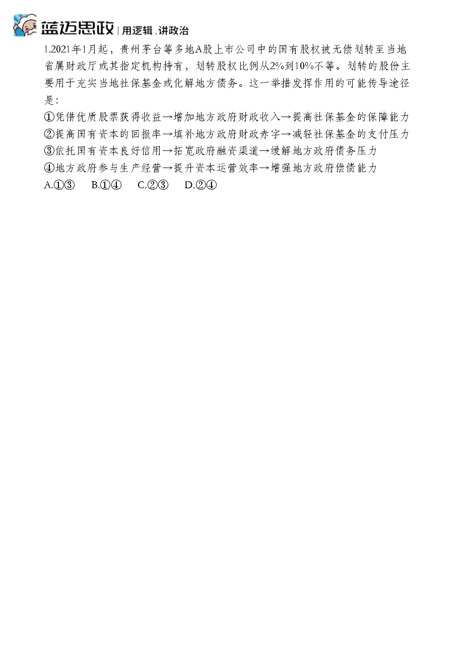 【2022年】高考押题卷马宇轩-政治冲刺押题卷1解析版.pdf，第2页预览