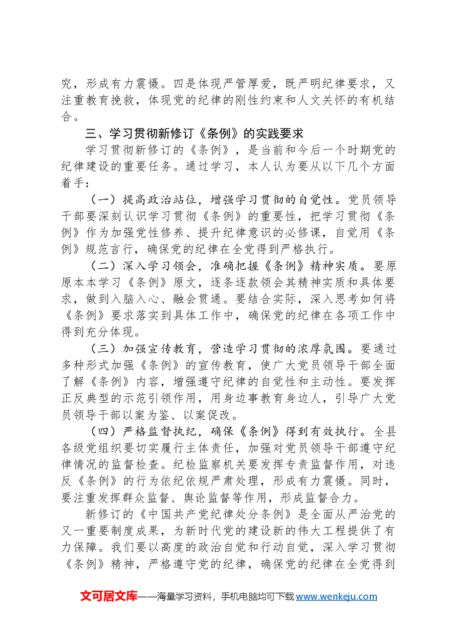 学习新修订的《中国共产党纪律处分条例》专题研讨材料.docx,第2页预览