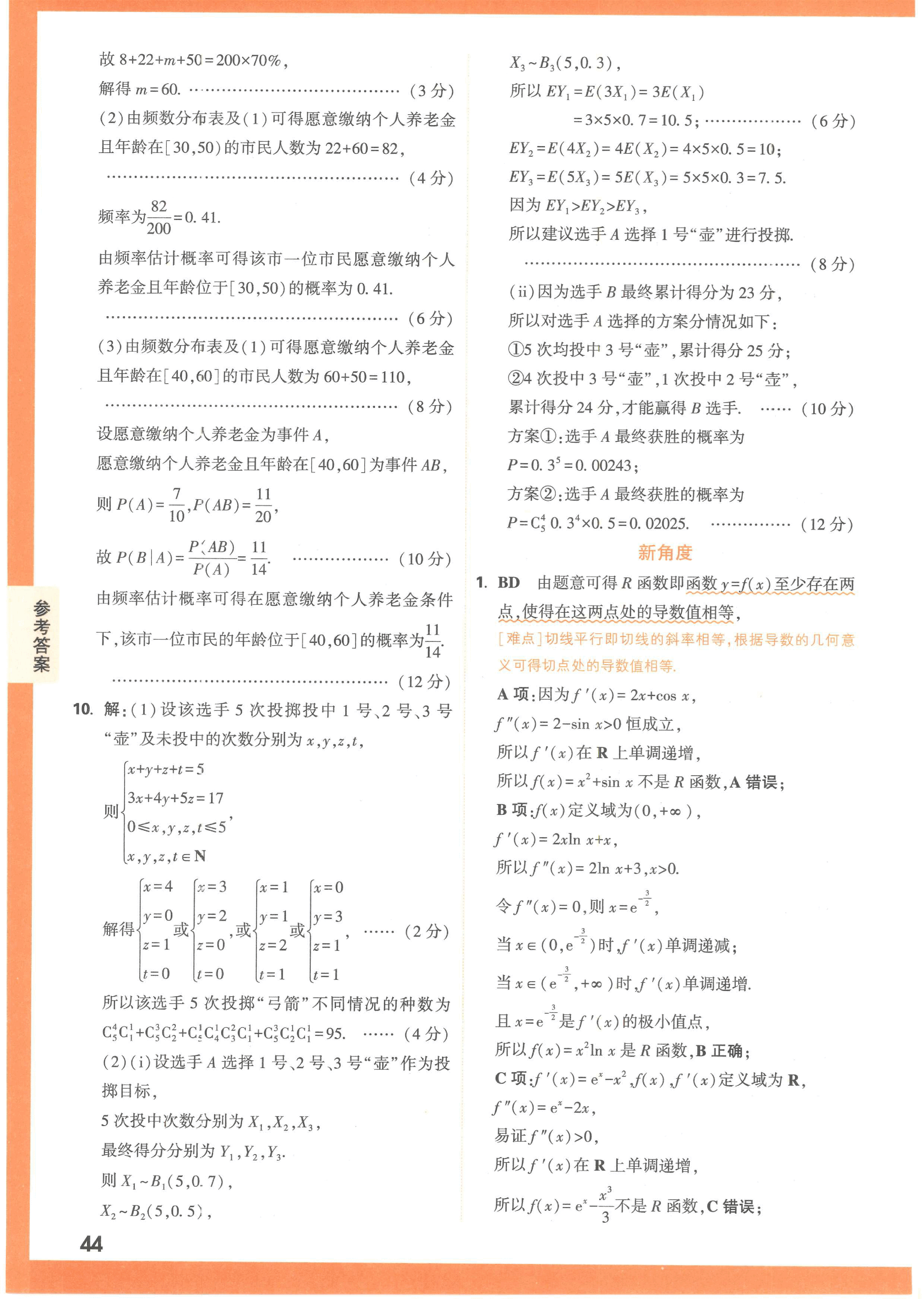 【23押题卷丨黑白卷丨新高考】数学新考法专练答案解析.pdf,第2页预览
