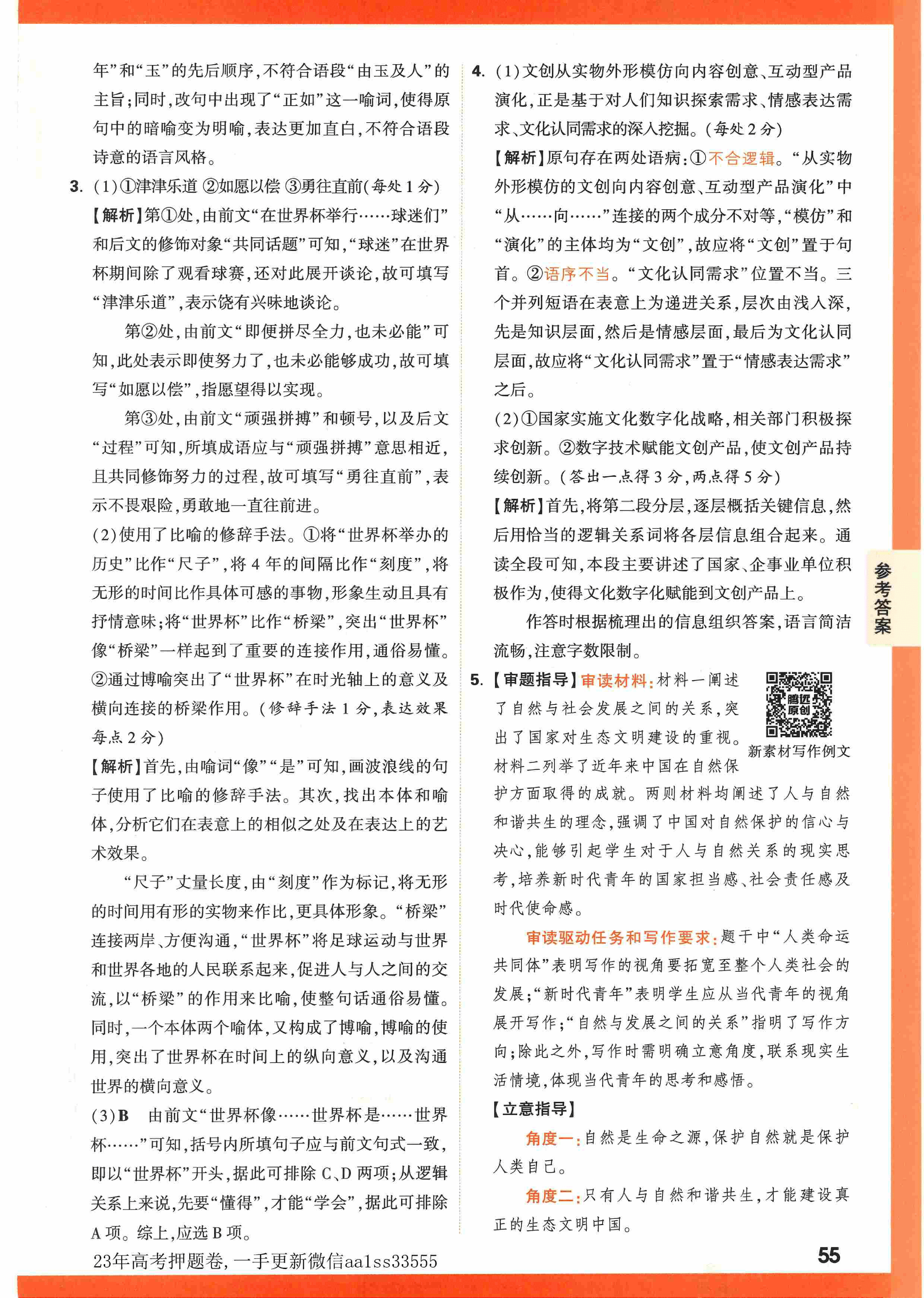 【23押题卷丨黑白卷丨老教材】语文高考新考法专练答案解析.pdf,第2页预览