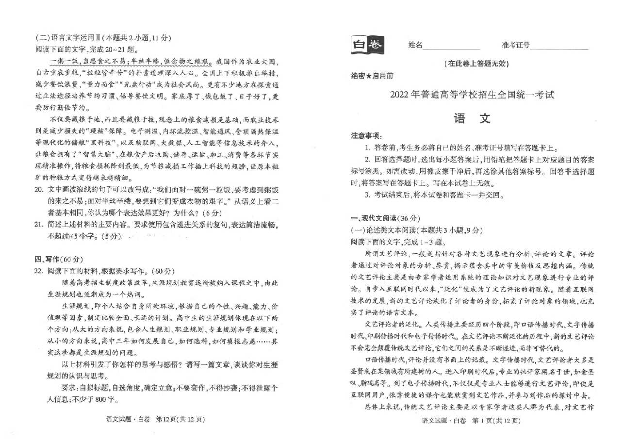 【2022年】高考押题卷白语文.pdf,第1页预览