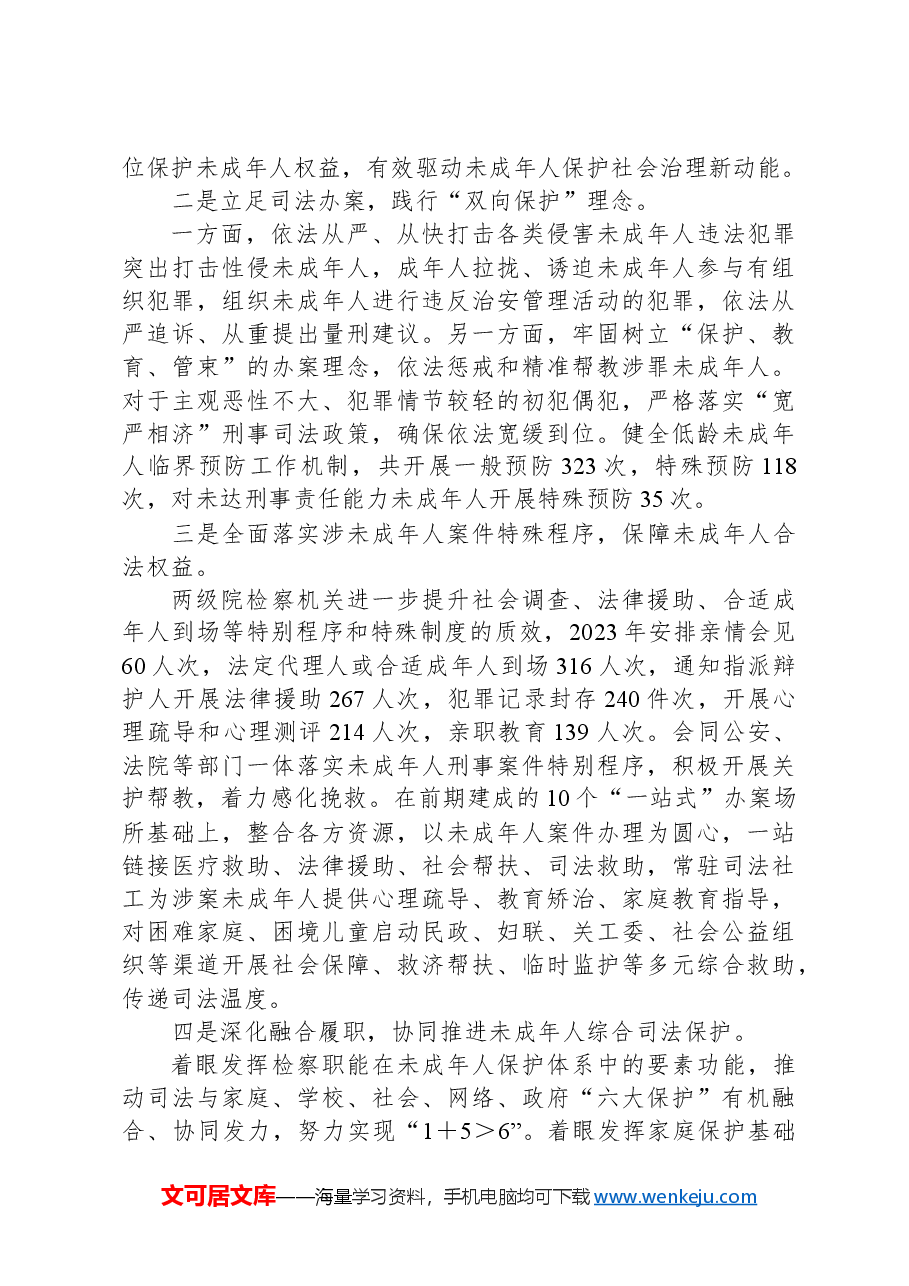 市人民检察院在全市关心下一代工作联席会议上的发言.docx,第2页预览