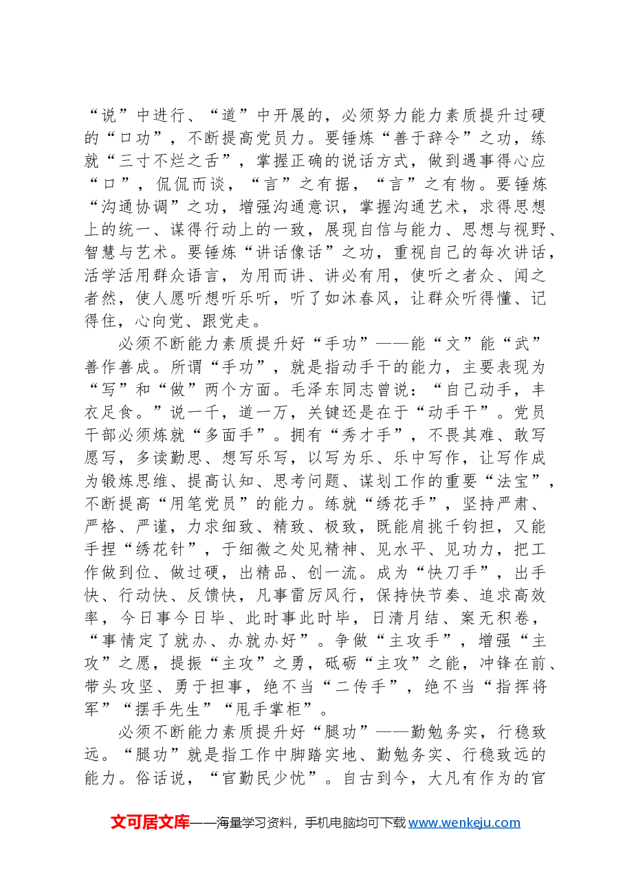 2024年在党员干部能力素质提升培训班上的讲稿.docx,第4页预览