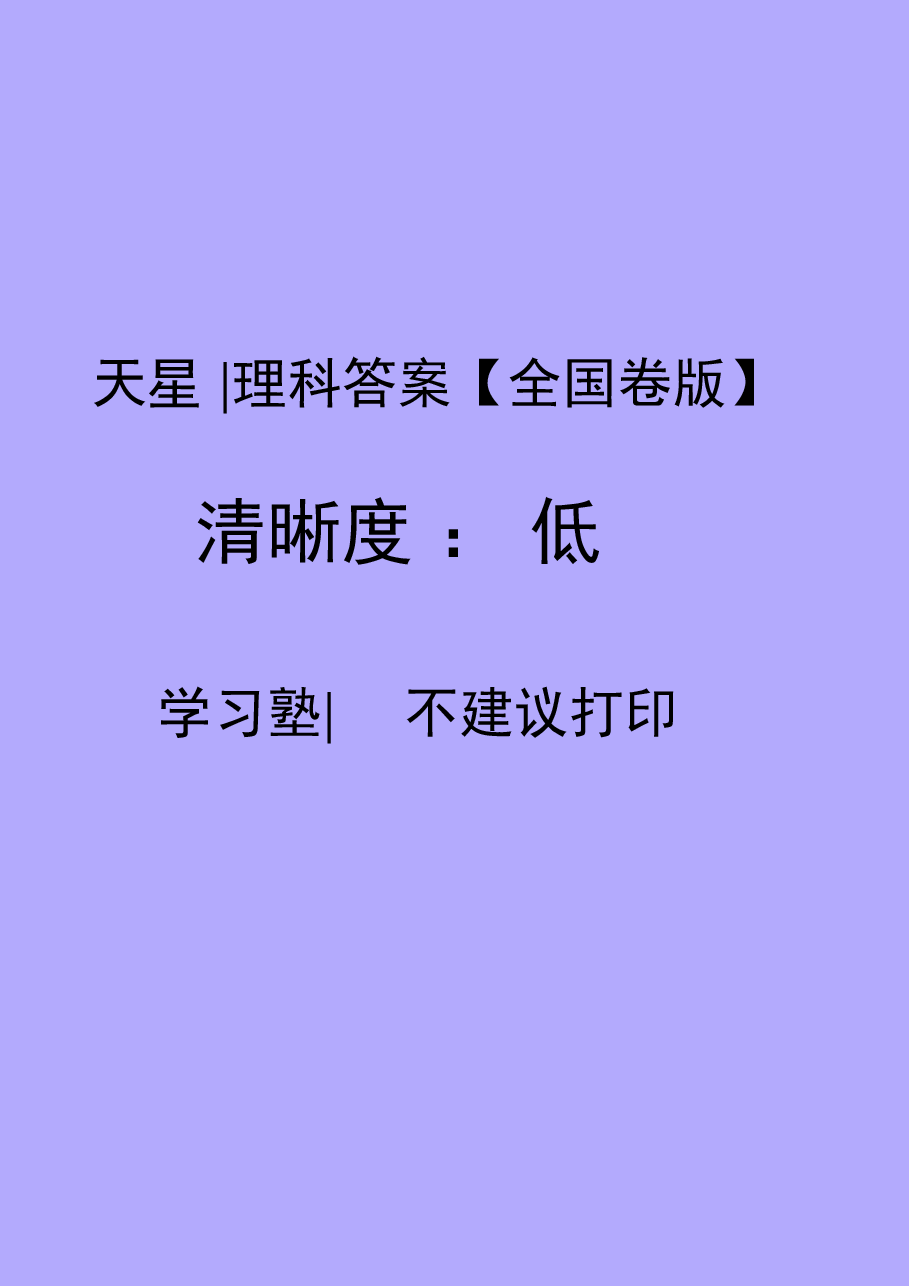 【2022年】高考押题卷天星-全国卷-理科答案.pdf,第1页预览