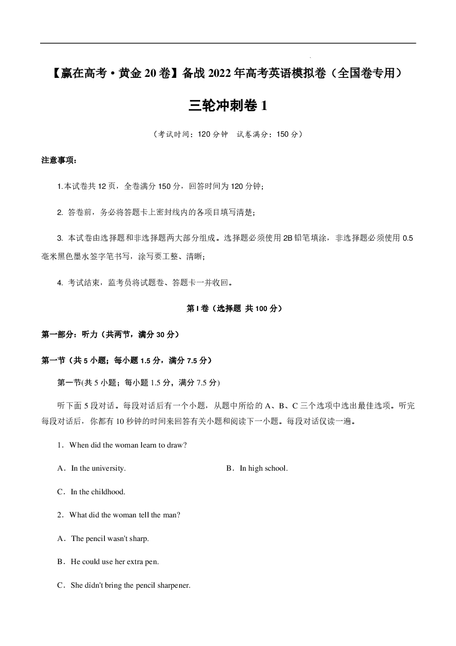 【2022年】高考押题卷三轮冲刺卷01-【赢在高考·黄金20卷】备战2022年高考英语模拟卷(全国卷专用)(原卷版).pdf,第1页预览