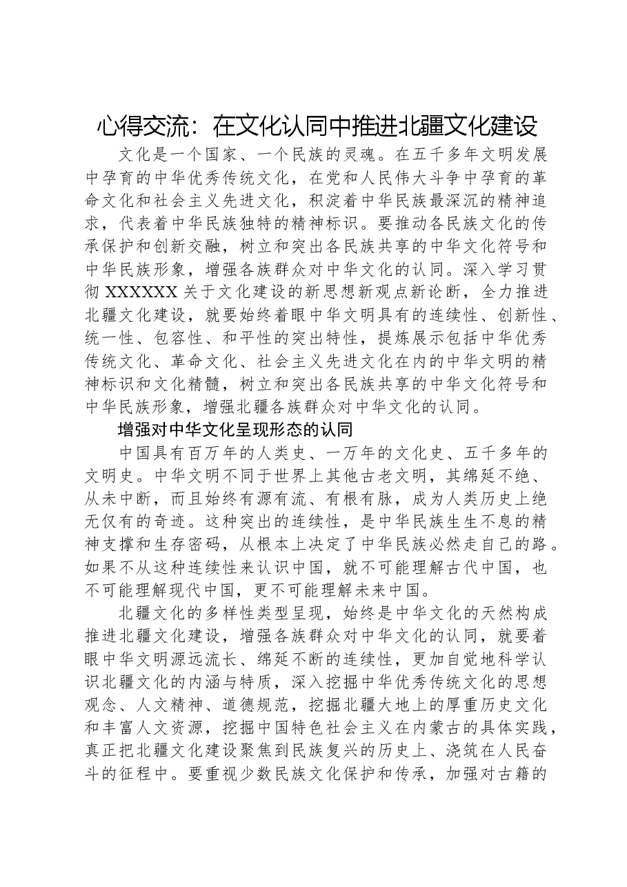 心得交流:在文化认同中推进北疆文化建设.docx,第1页预览
