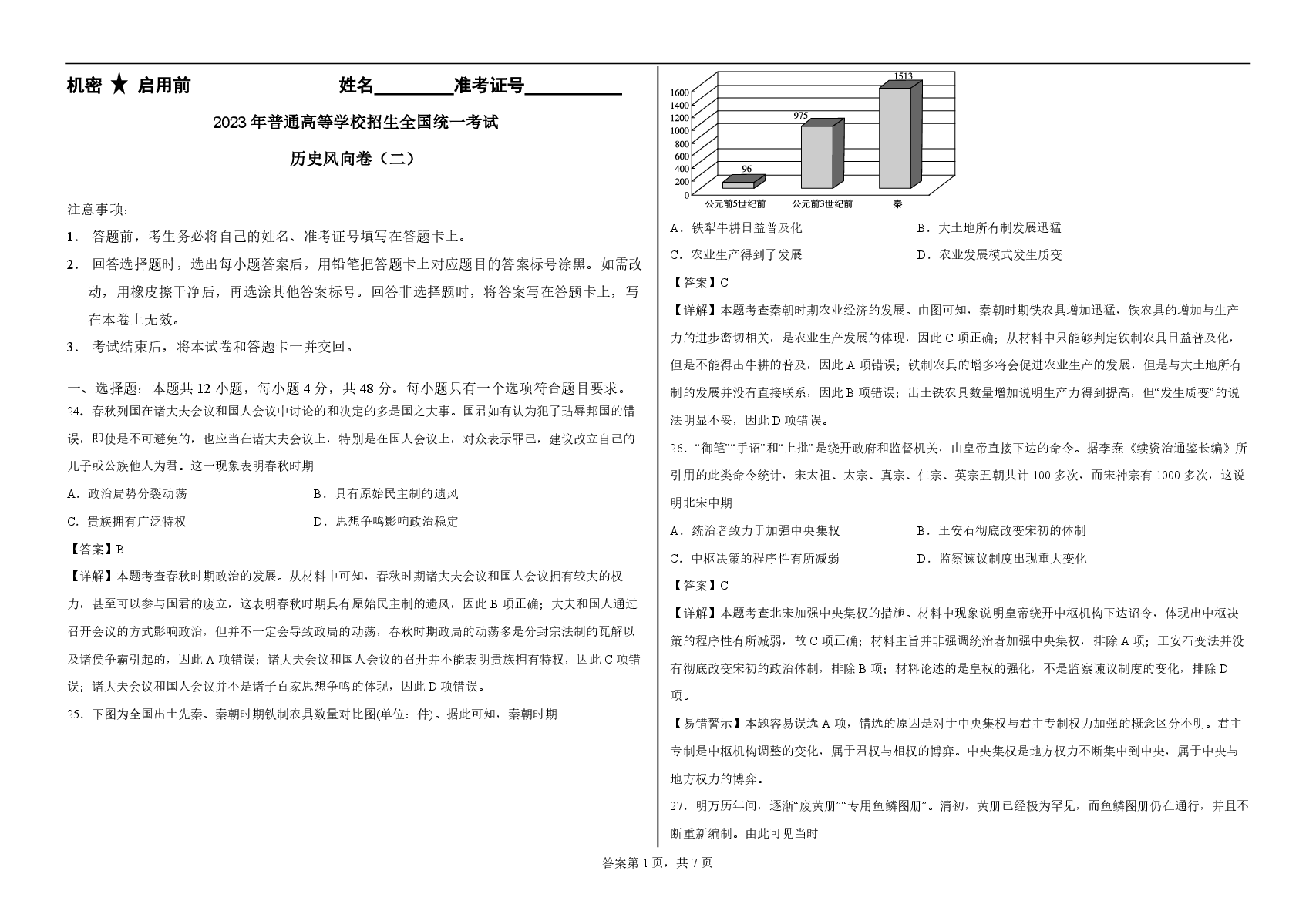 2023【风向卷】预测卷历史答案.pdf，第1页预览