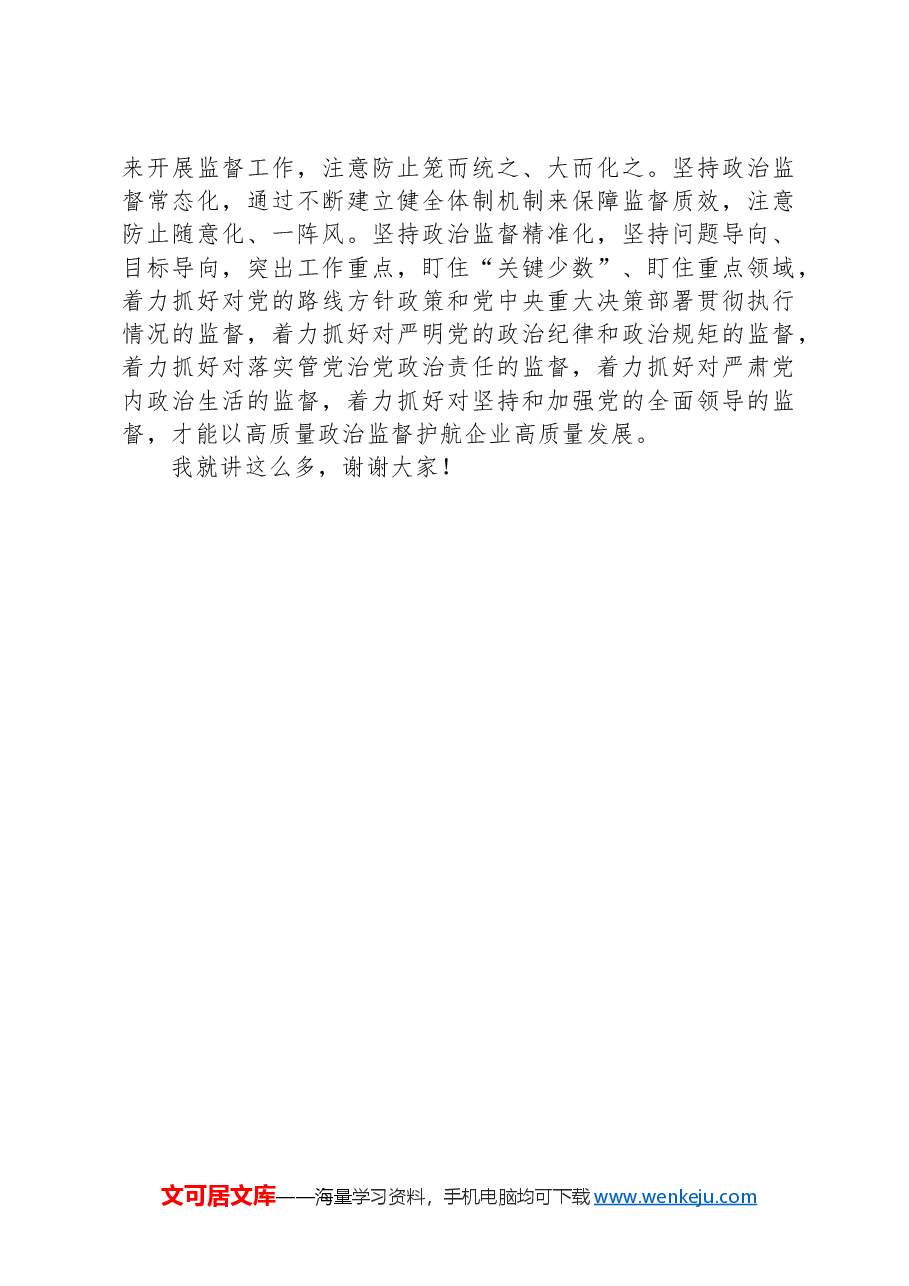 在2024年国有企业政治监督工作推进会上的讲话.docx,第4页预览