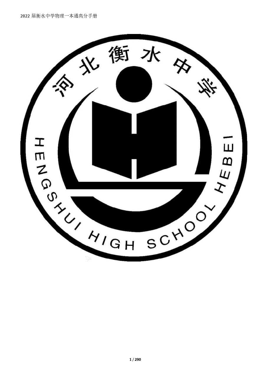 2023衡水中学高考一本通高分手册物理.pdf,第1页预览