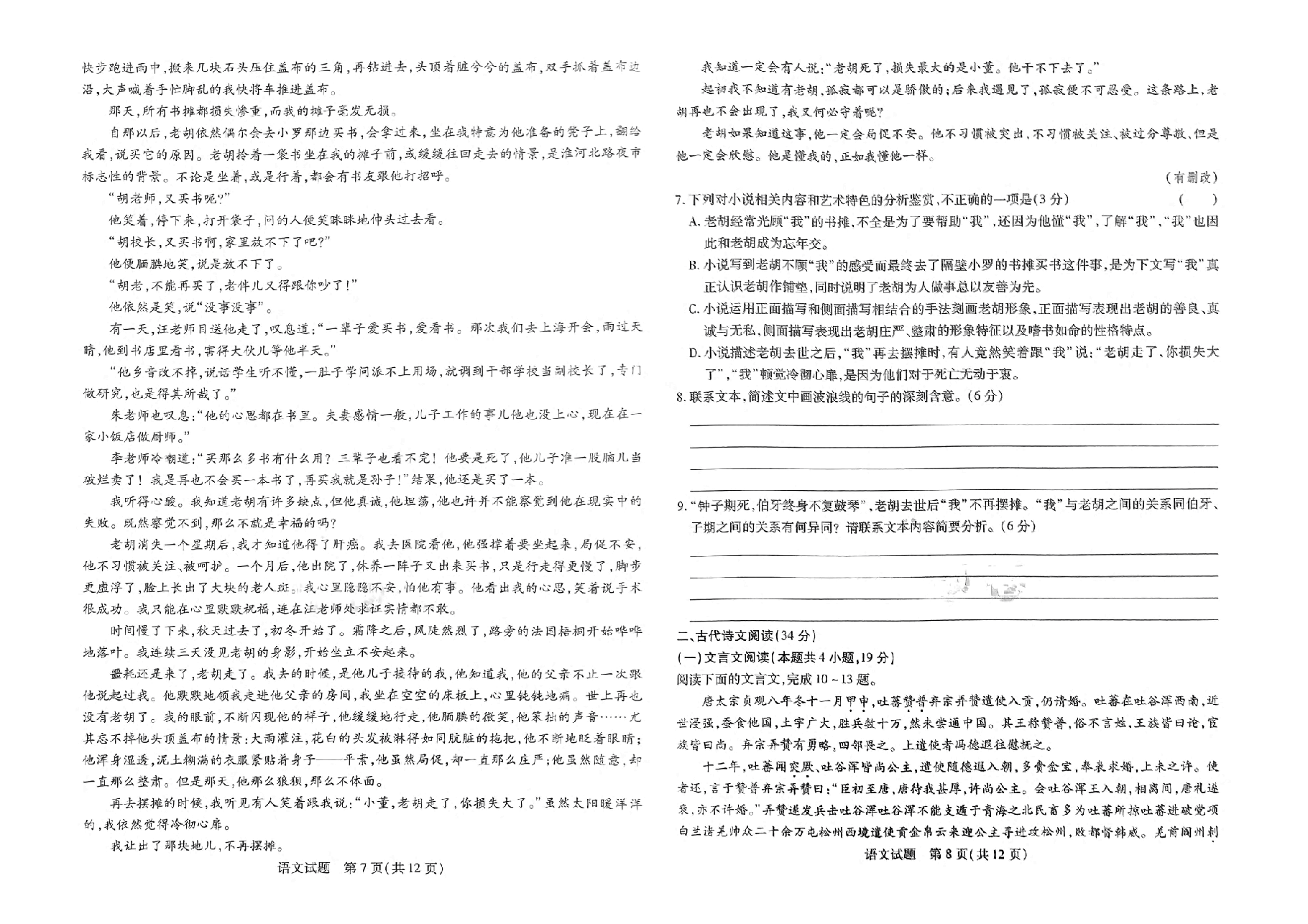 【2022年】高考押题卷王后雄-倍多分押题卷-语文【全国卷版】.pdf,第4页预览