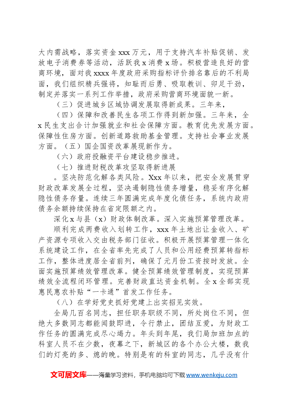 在财政局全体干部职工会议上的讲话.docx,第4页预览