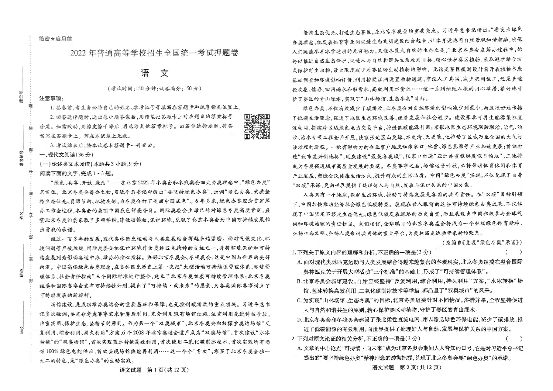 【2022年】高考押题卷王后雄-倍多分押题卷-语文【全国卷版】.pdf,第1页预览