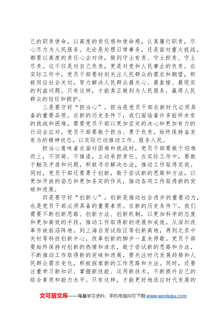 专题党课讲稿:新时代党员干部要守好五颗心.docx,第2页预览
