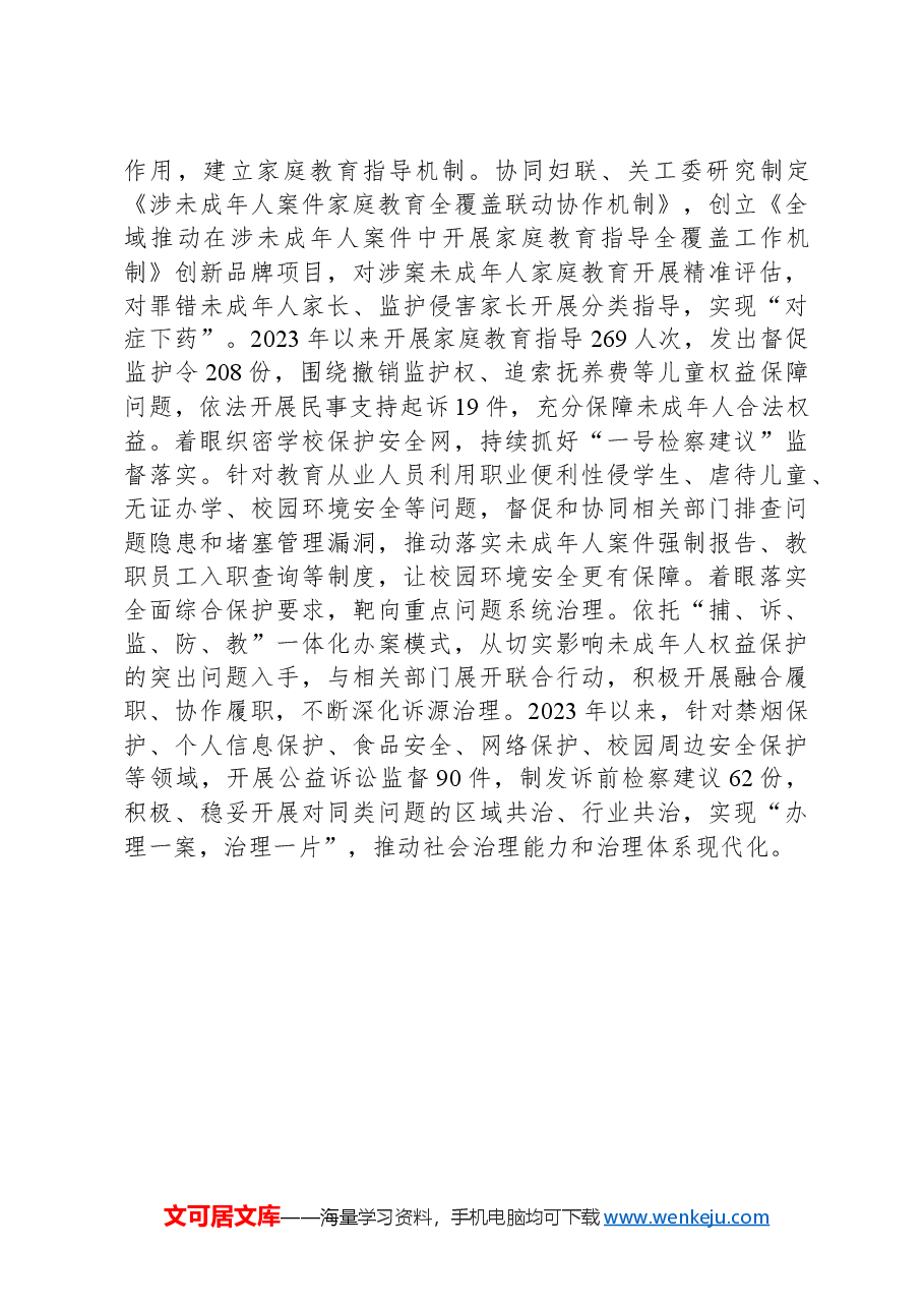 市人民检察院在全市关心下一代工作联席会议上的发言.docx,第3页预览