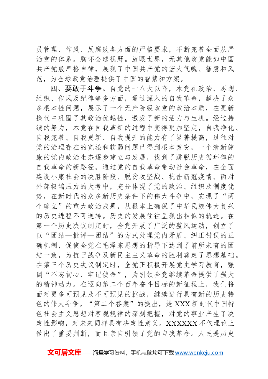 党课:坚决捍卫“两个确立”,坚定不移推进全面从严治党向纵深发展.docx,第4页预览