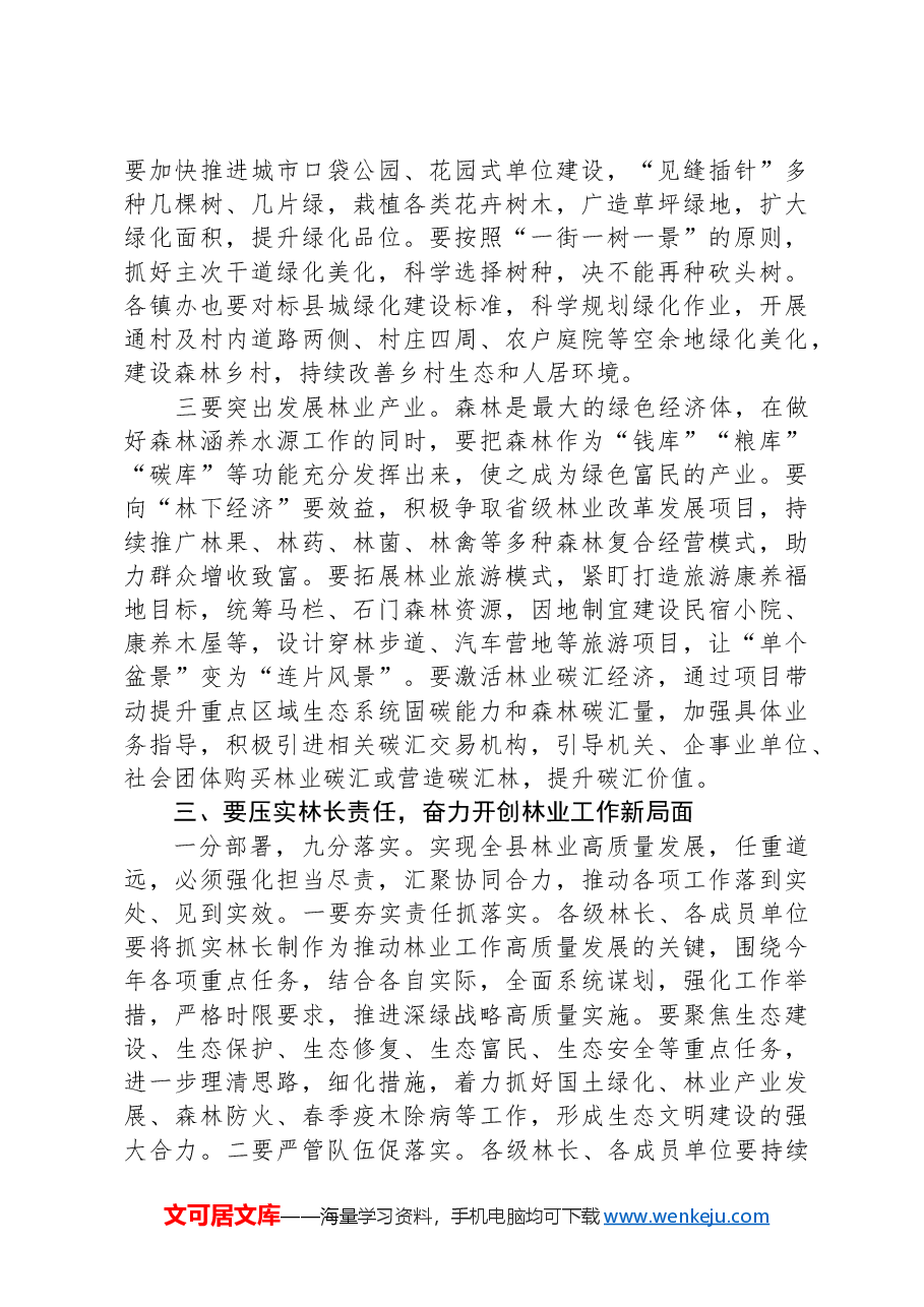 在全县春季绿化造林暨森林防火工作会议上的讲话.docx，第4页预览
