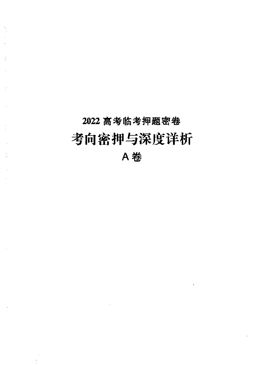 【2022年】高考押题卷高考快递-文科-答案.pdf,第3页预览