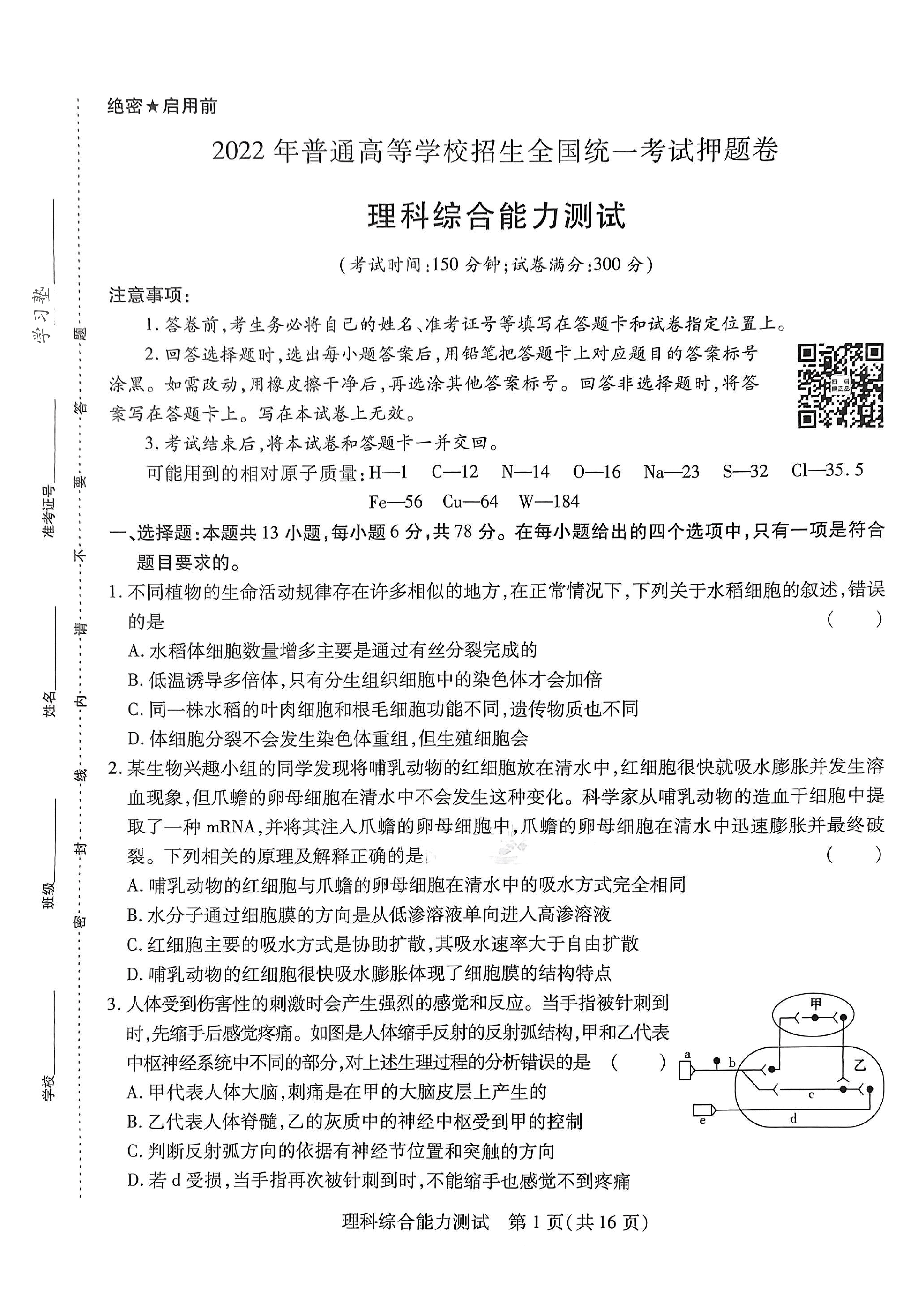【2022年】高考押题卷王后雄-倍多分押题卷-理综【全国卷版】.pdf，第1页预览