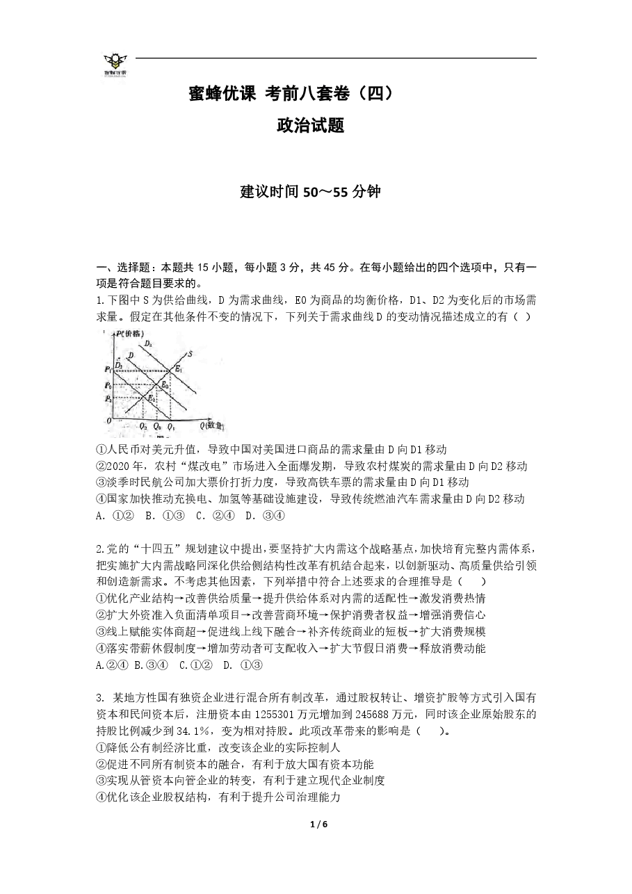 【2022年】高考押题卷【政治】八套冲刺卷-4.pdf,第1页预览