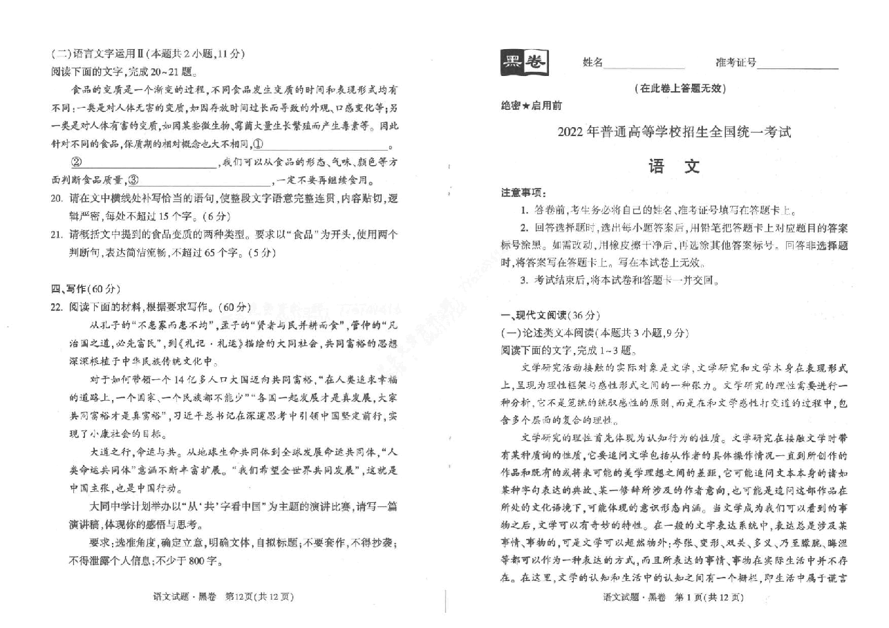 【2022年】高考押题卷黑:语文..pdf,第1页预览