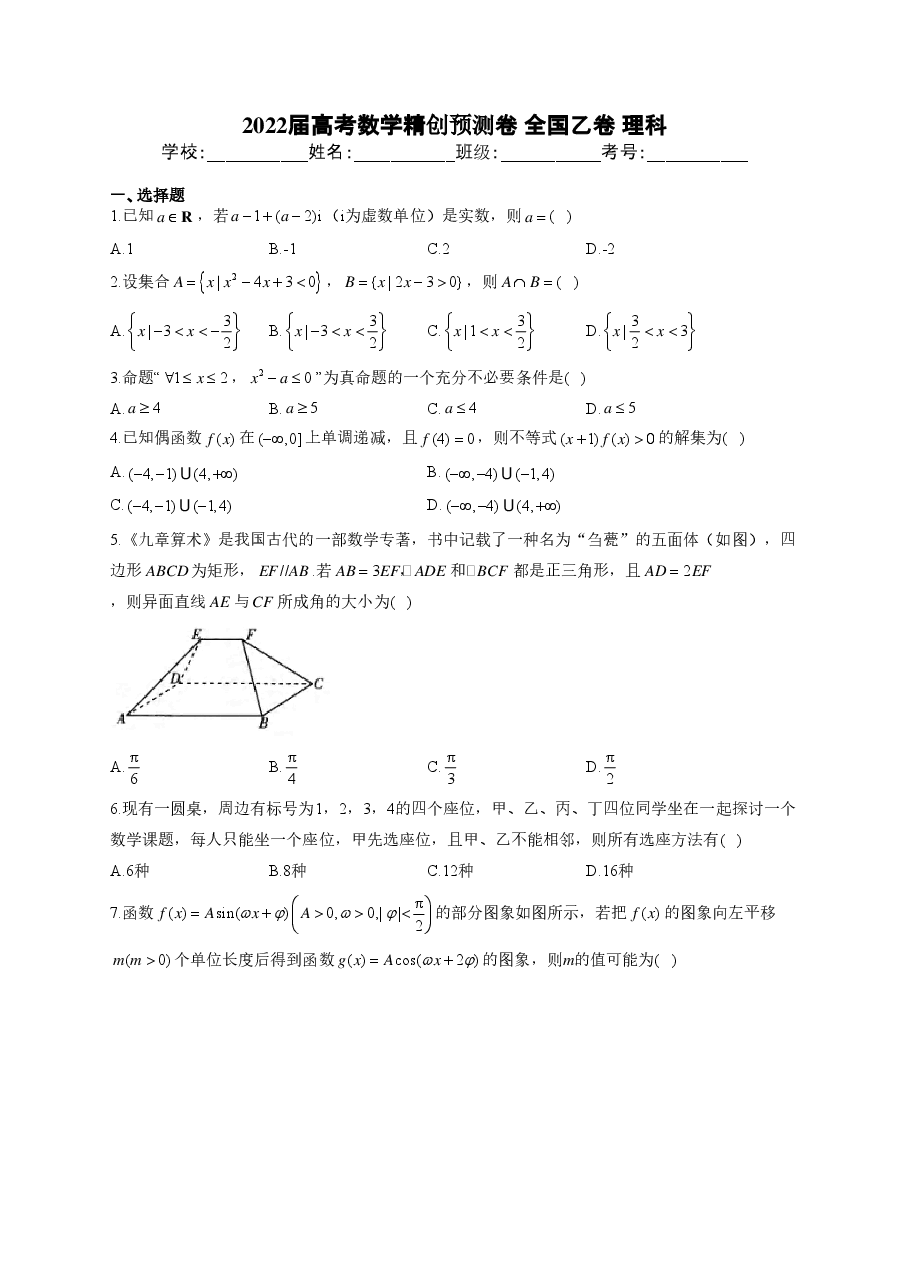 【2022年】高考押题卷2022届高考数学精创预测卷 全国乙卷 理科.pdf,第1页预览