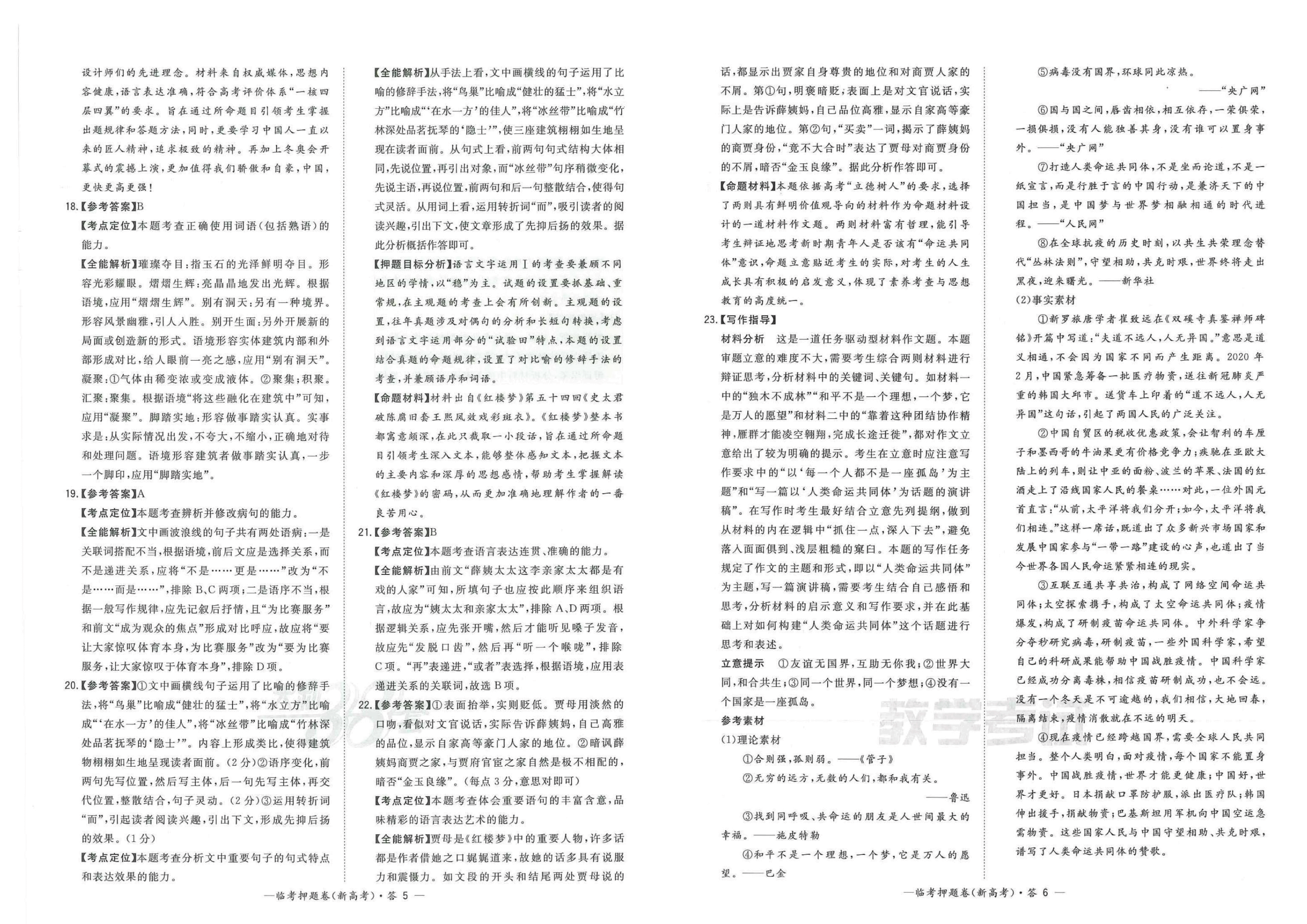 【2022年】高考押题卷天利38套-新高考版-答案(语数英).pdf,第4页预览