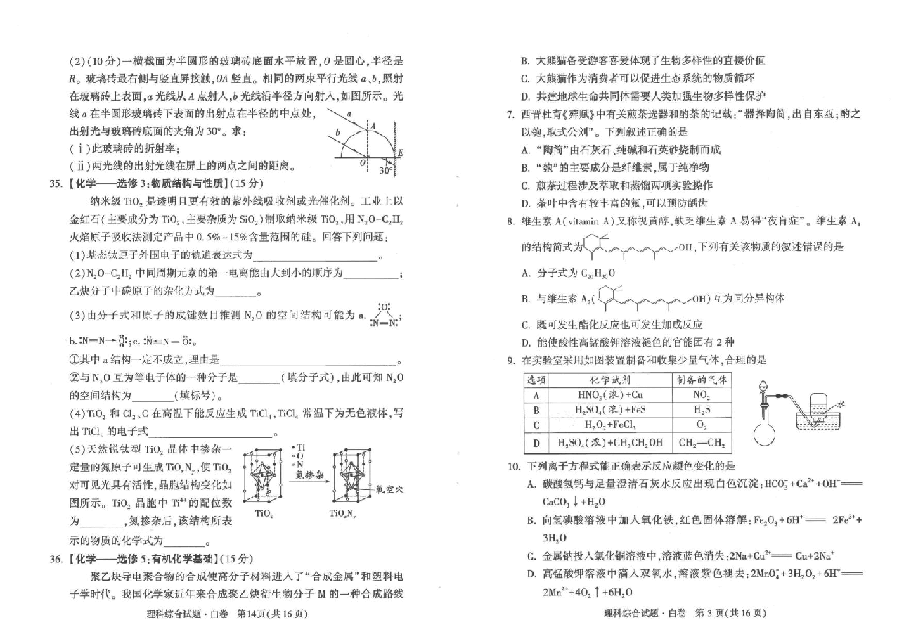 【2022年】高考押题卷白理综.pdf,第3页预览