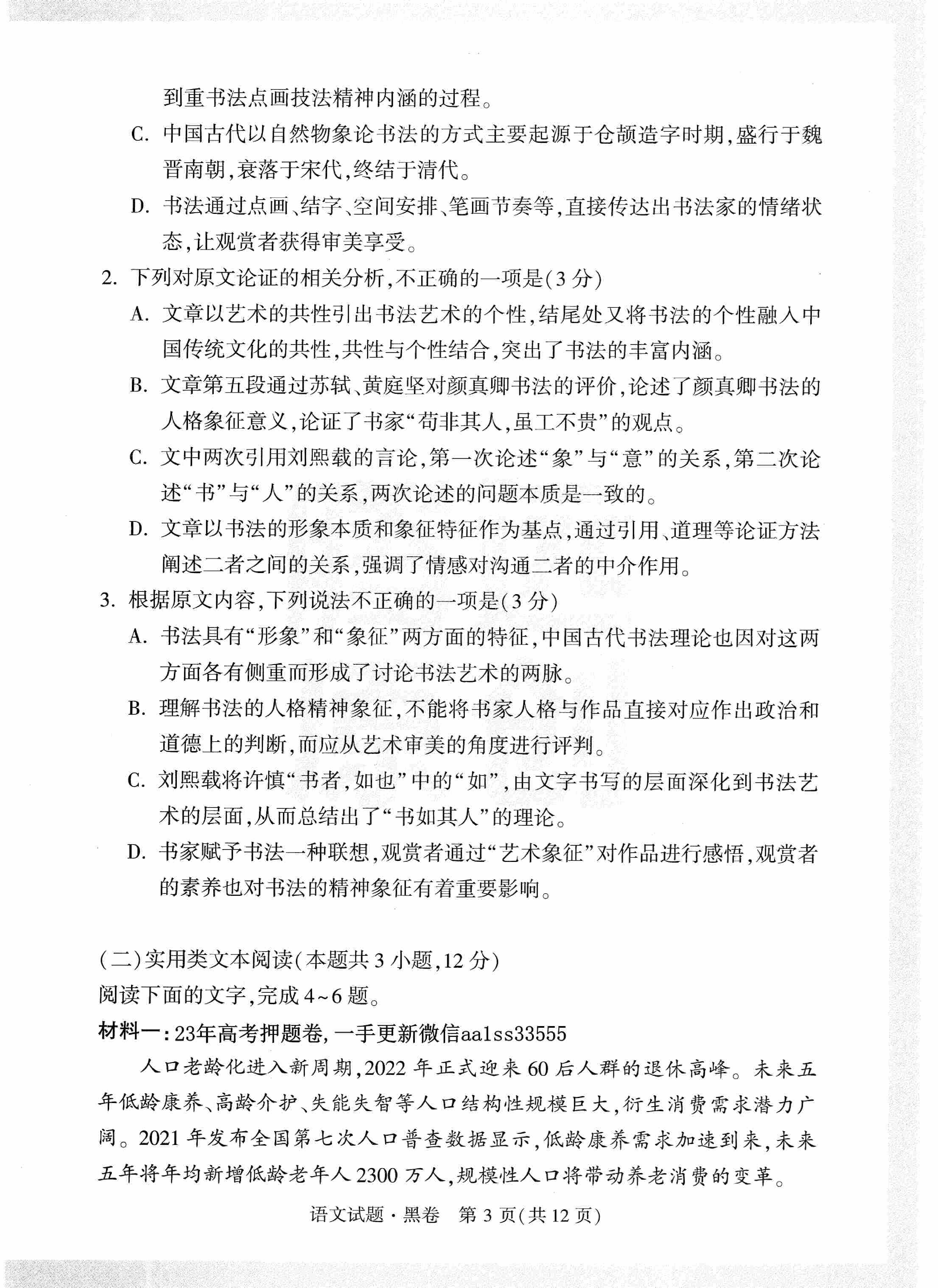 【23押题卷丨黑白卷丨老教材】语文黑卷+白卷.pdf,第3页预览