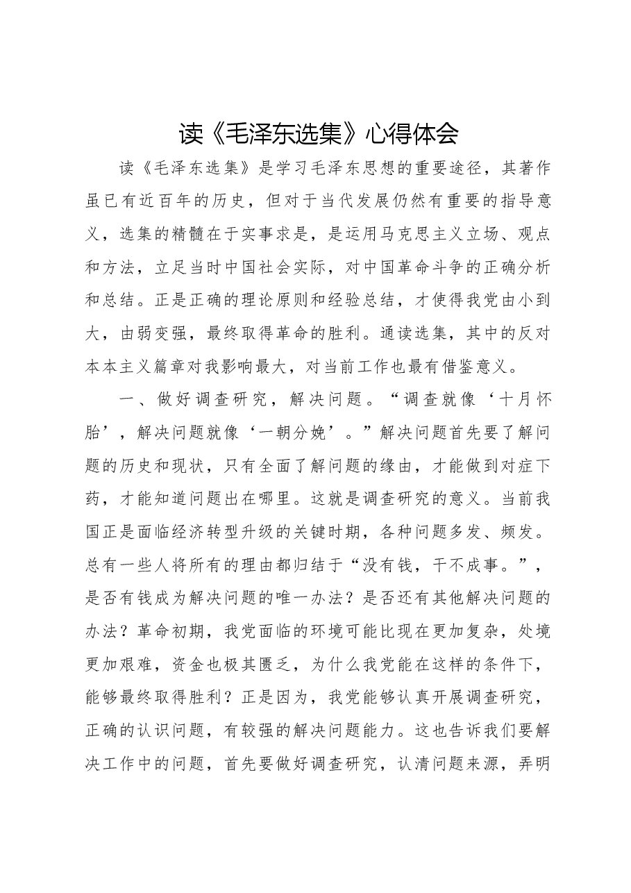 读《毛泽东选集》心得体会.docx，第1页预览