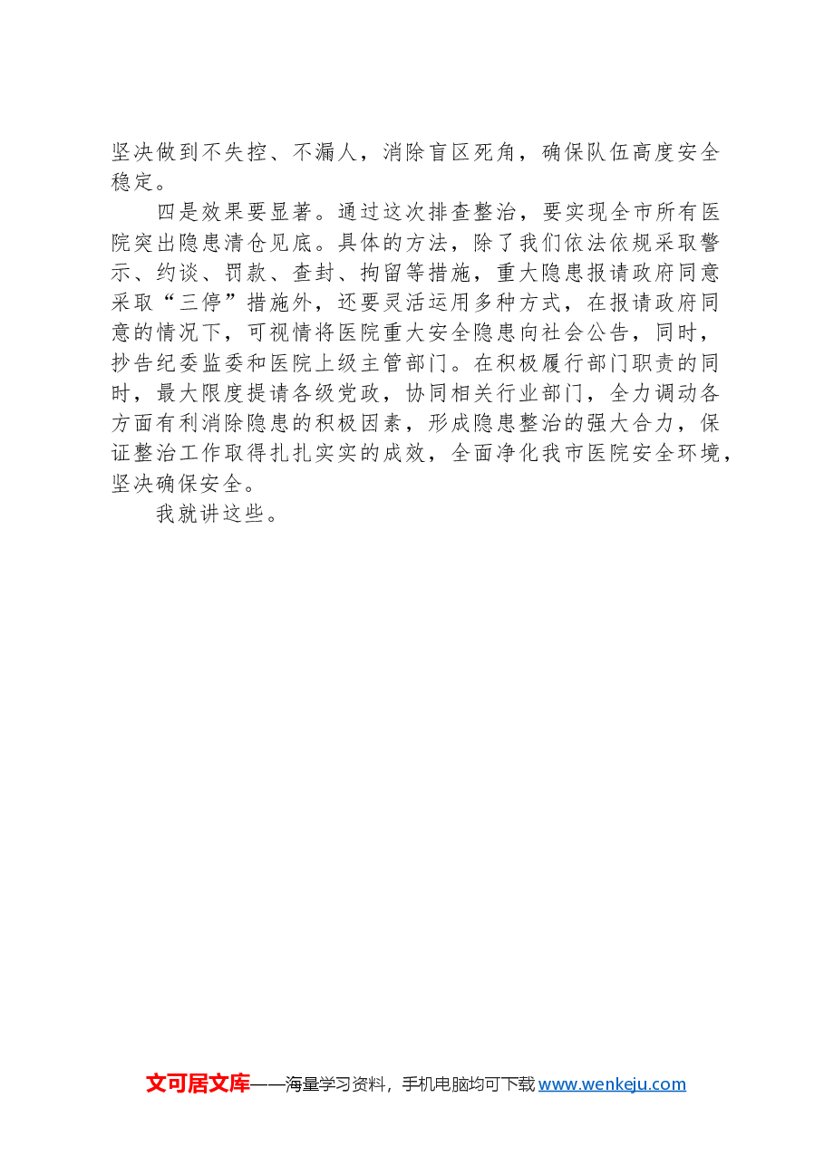 在医院安全专项排查整治会议上的讲话.docx,第3页预览