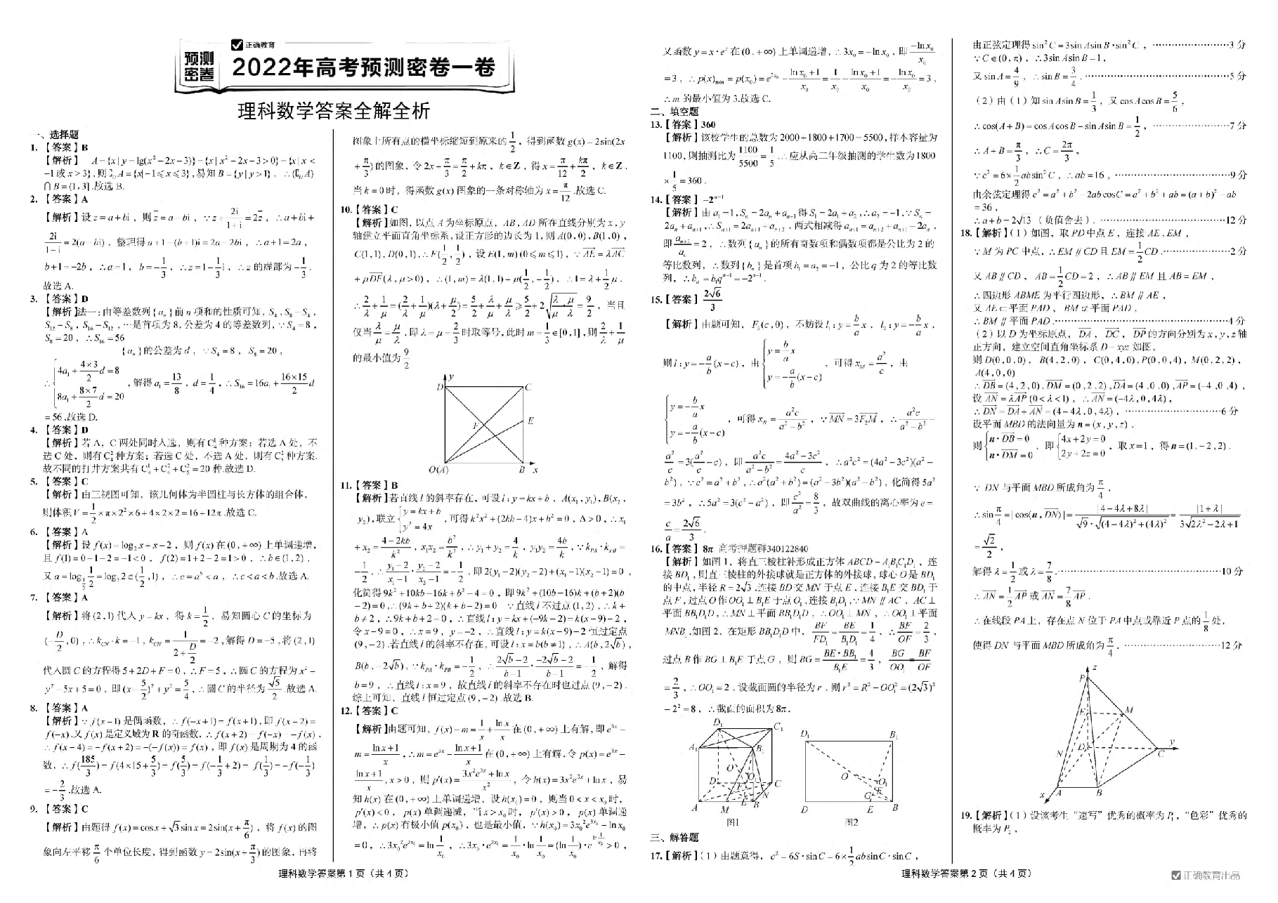【2022年】高考押题卷正确教育答案.pdf,第2页预览