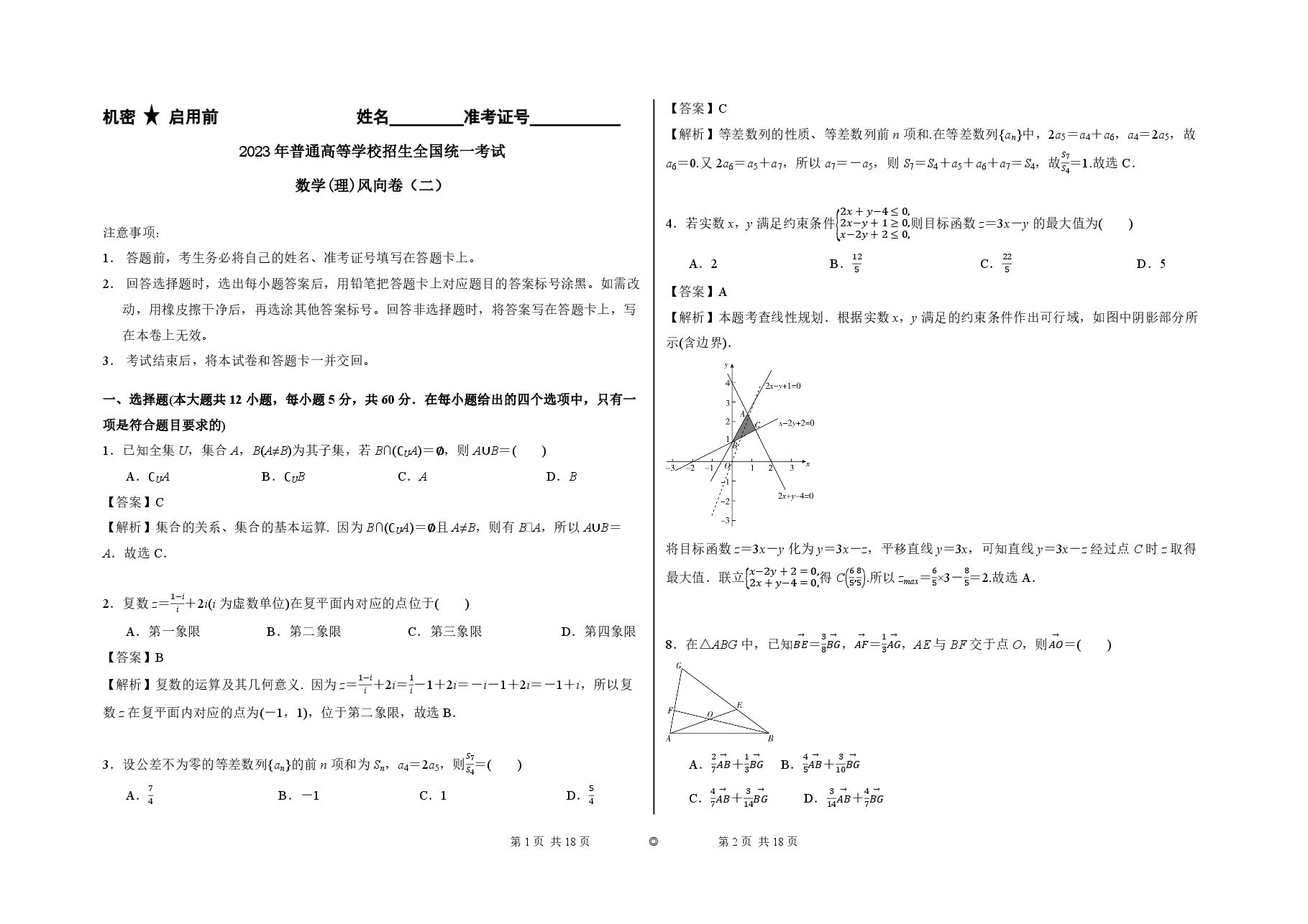 2023【风向卷】预测卷理数答案【全国卷】.pdf,第1页预览