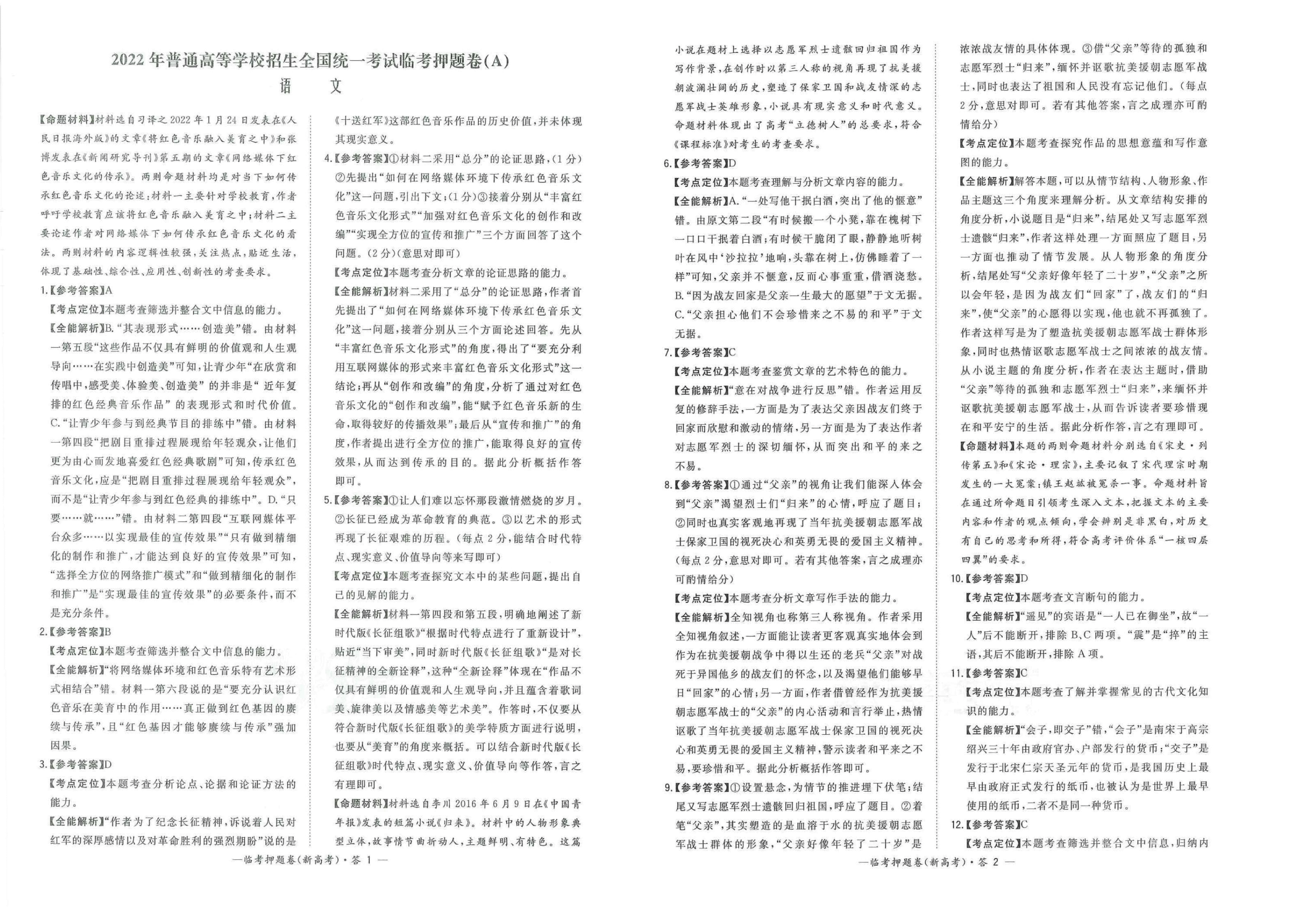 【2022年】高考押题卷天利38套-新高考版-答案(语数英).pdf,第2页预览