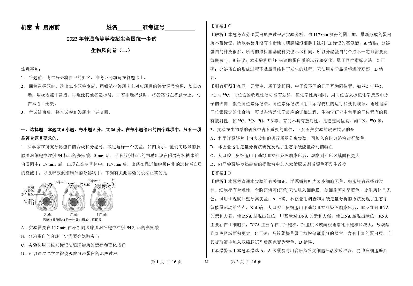 2023【风向卷】预测卷生物答案.pdf,第1页预览
