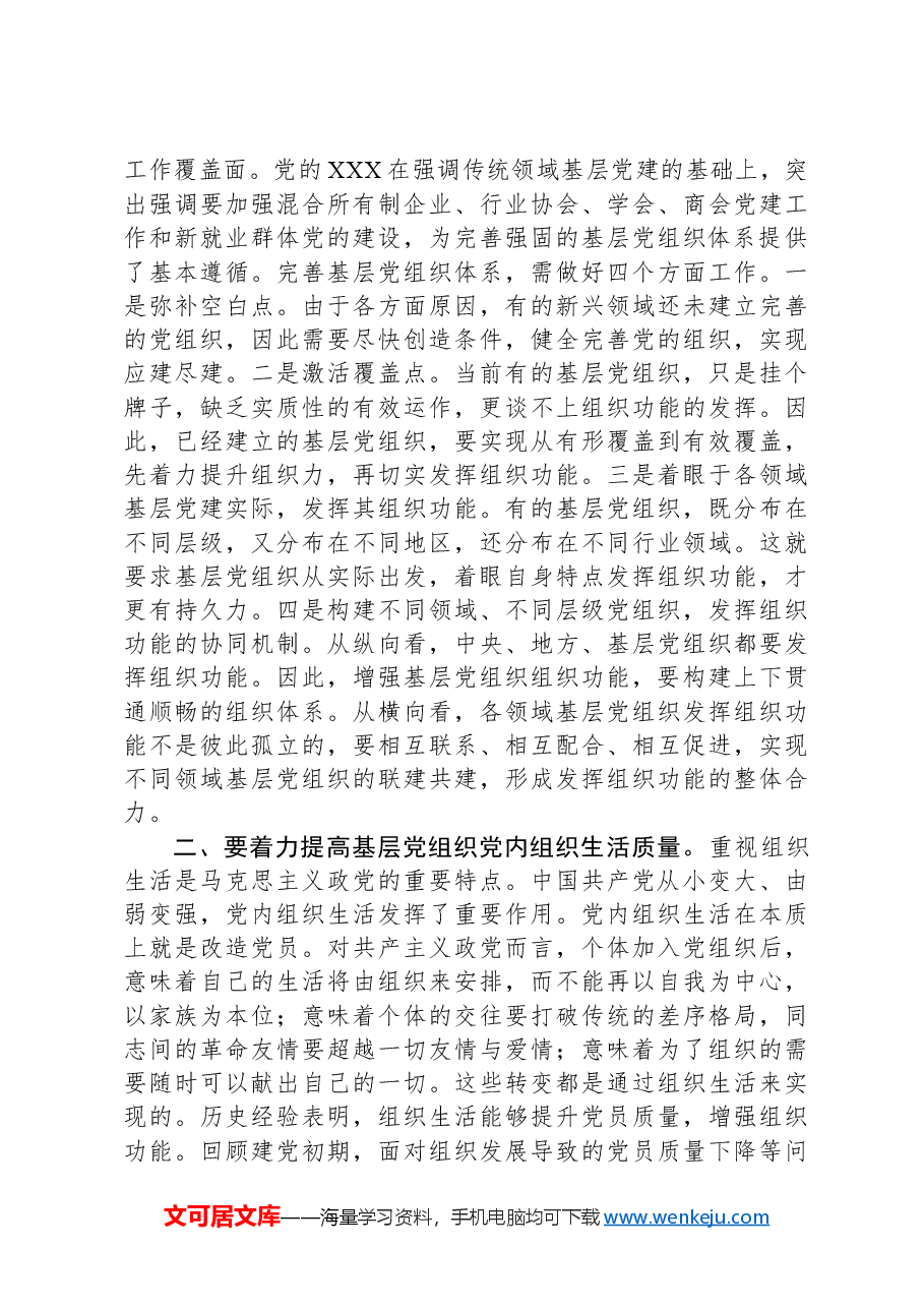 党课:夯实基层组织基础引领带动基层高质量发展.docx,第2页预览