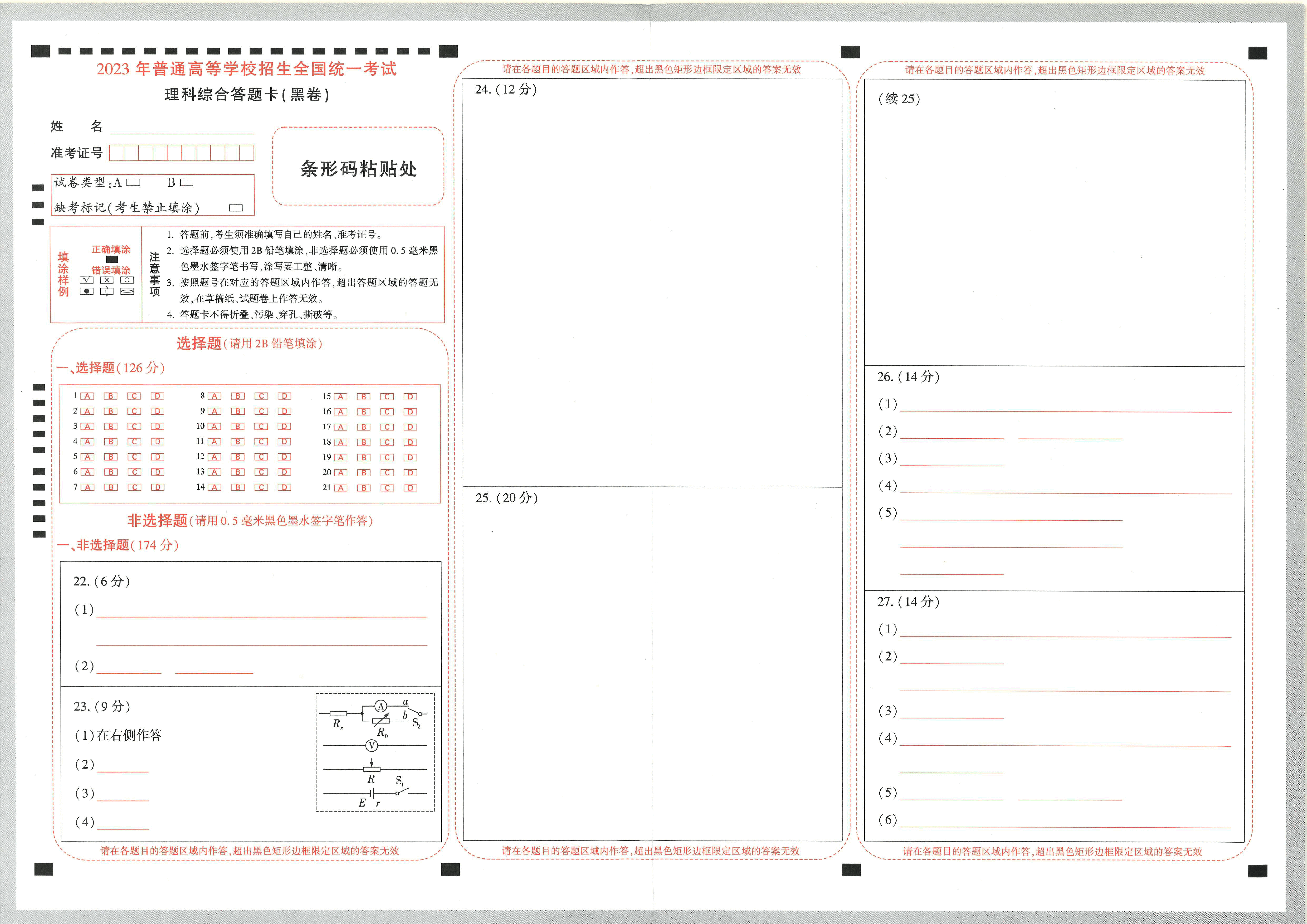 【23押题卷丨黑白卷丨老教材】理综答题卡.pdf,第1页预览