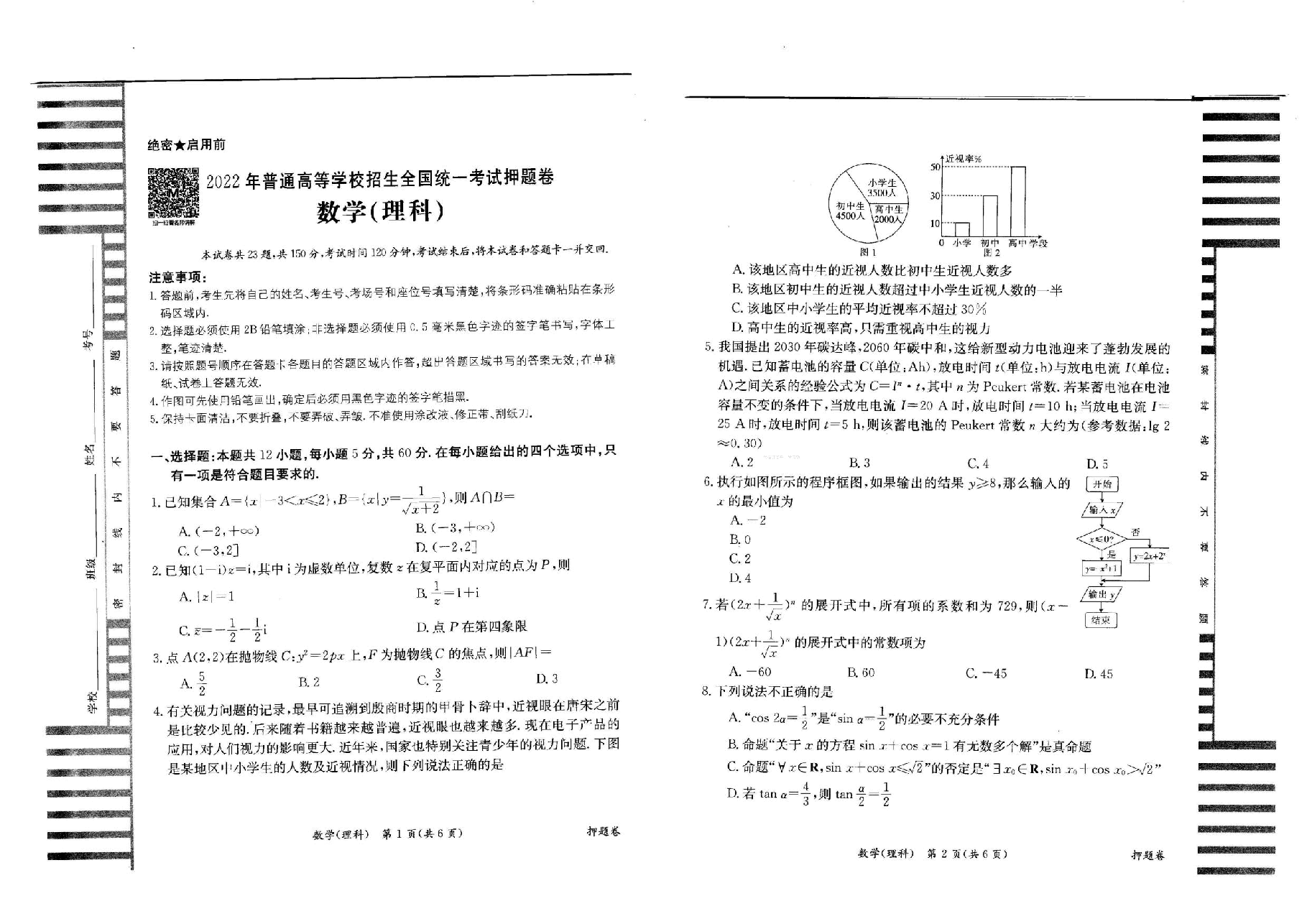 【2022年】高考押题卷理数:猜题卷+信息卷+押题卷【全国卷】.pdf,第4页预览