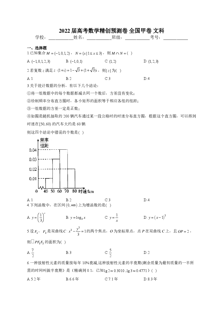 【2022年】高考押题卷2022届高考数学精创预测卷 全国甲卷 文科.pdf,第1页预览