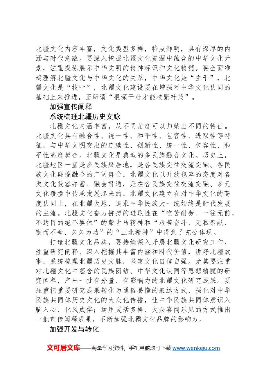心得交流:推进文化自信自强,打造北疆文化品牌.docx,第3页预览