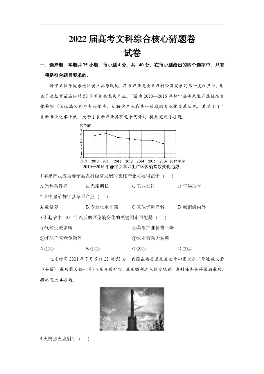 【2022年】高考押题卷2022高考核心猜题卷文综试卷及答案.pdf,第1页预览